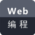Web编程通用版