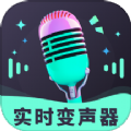 趣音实时语音变声器安卓直装版