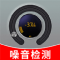 噪音测试仪手机免费版