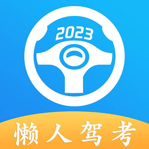 懒人驾考手机免费版