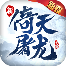 倚天屠龙记正版