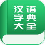 汉语字典大全最新免费版