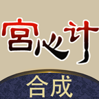 合成宫心计游戏官方最新版