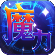 魔力世纪游戏最新版