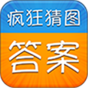 疯狂猜图答案游戏绿色版