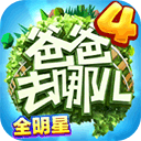爸爸去哪儿全明星游戏完整版