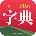 字典词典大全最新版