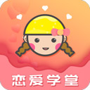 恋爱学堂安卓官方版