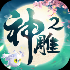 神雕侠侣2手机免费版
