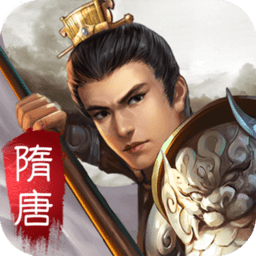 隋唐霸业原版