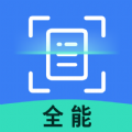 全能扫描识别王官方正版