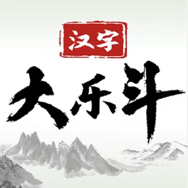 汉字大乐斗游戏无广告版 V1.0
