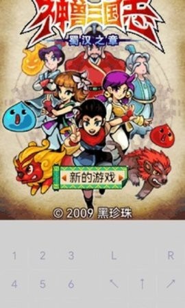 口袋神兽三国志免费原版图1