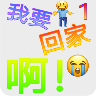 我要回家啊游戏纯净版