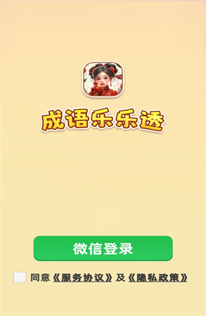 成语乐乐透游戏纯净版图2