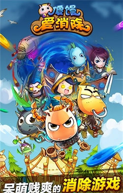傻馒爱消除手机正版图1