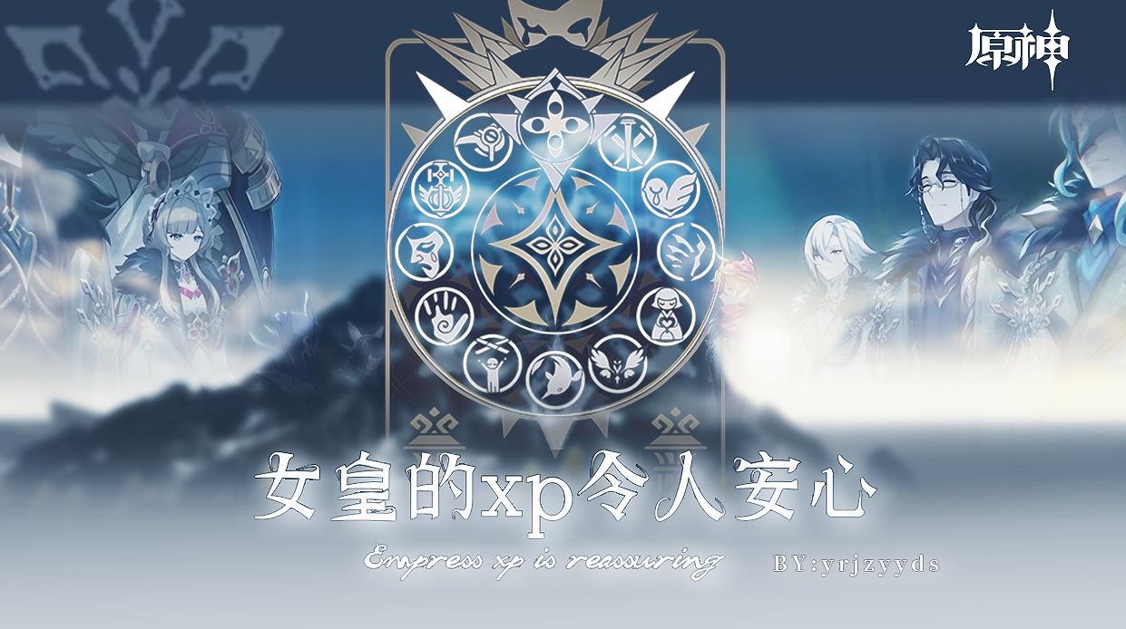 原神女皇的xp令人安心游戏最新版图1