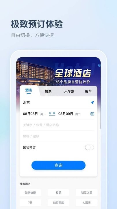 差旅管家安卓版图2