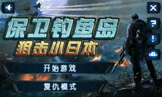 保卫钓鱼岛狙击小日本2正版图2
