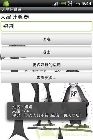 人品计算器原版图2