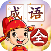 成语填字接龙闯关安卓版 V1.1