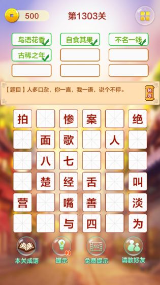 成语填字接龙闯关安卓版图2