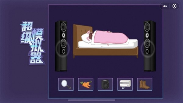 超级模拟器正版图3