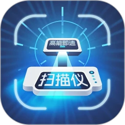 高能即速扫描仪最新版
