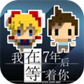 我在7年后等着你手游无广告版