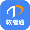 软考通手机免费版
