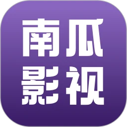 南瓜影视大全最新版