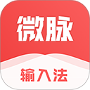 微脉输入法免费原版