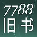 7788旧书网官方正版
