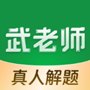 武老师快答官方版