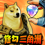 修狗三角洲行动免广告版