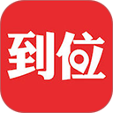 到位安卓官方版