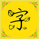 字体安卓直装版