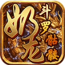 奶龙斗罗骷髅手机正版