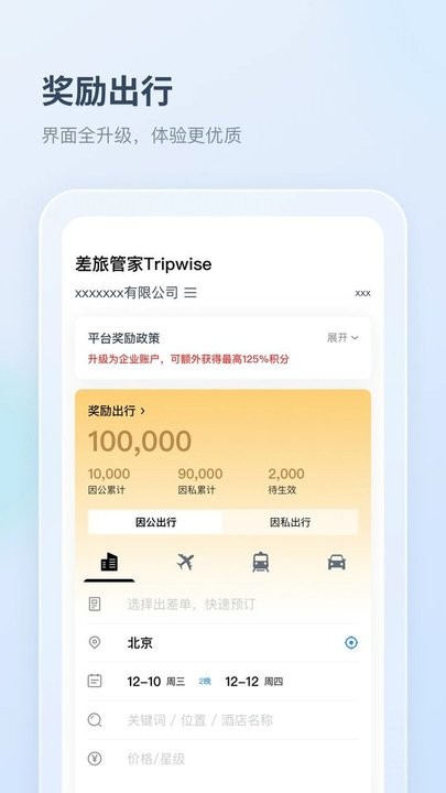 差旅管家安卓版图3