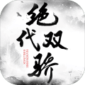 绝代双骄新雄游戏官方最新版 V3.5.0