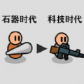 原始人塔防战争无广告版 V1.5