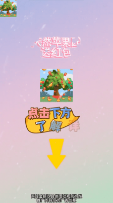 天然苹果园送红包通用版图3
