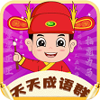天天成语群免费原版 V1.0.67