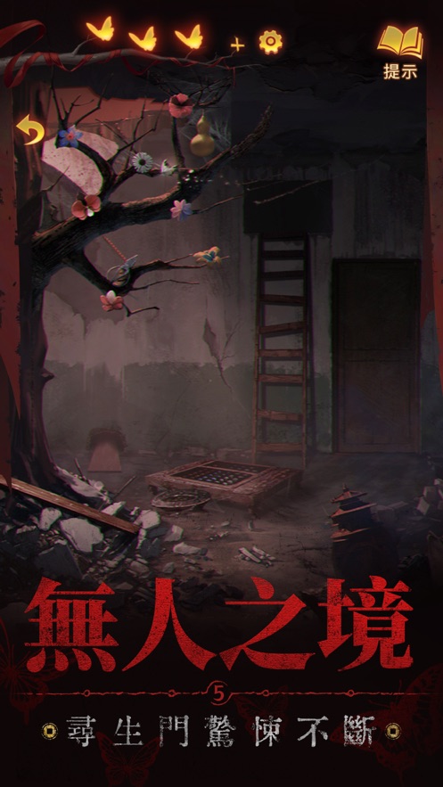 纸嫁衣5来生戏游戏安装包图1