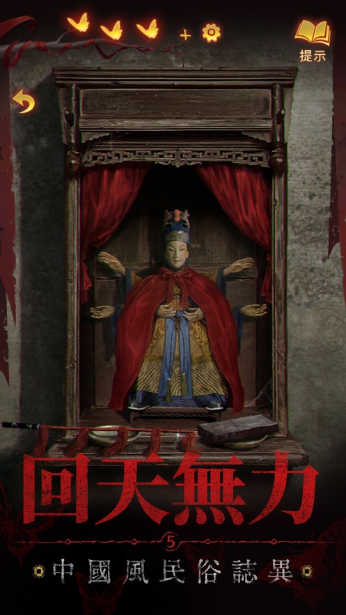 纸嫁衣5来生戏游戏安装包图2