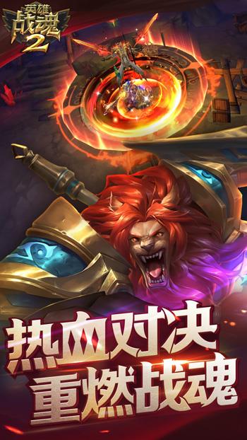 英雄战魂2手机版图2