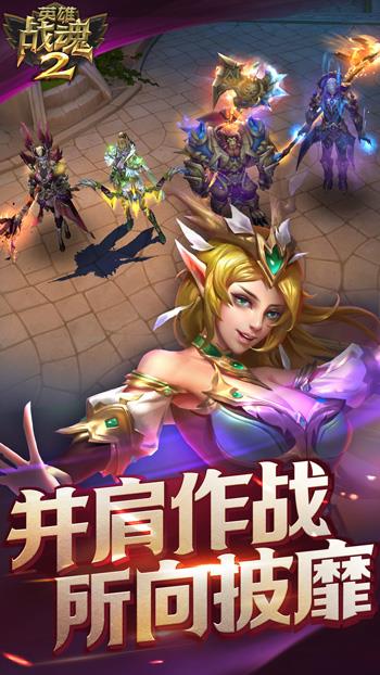 英雄战魂2手机版图3