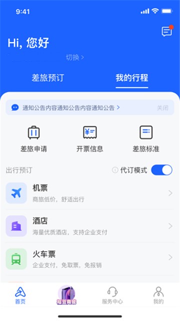 阿里商旅手机版图2