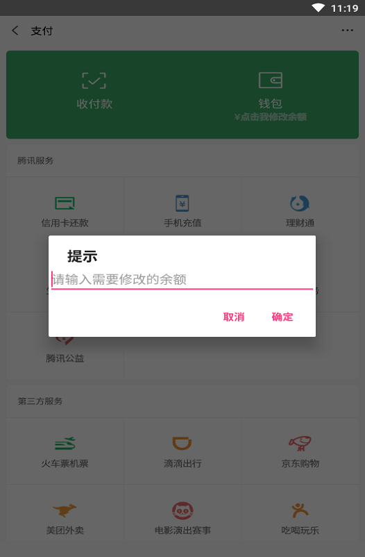 微信余额修改直装版图3