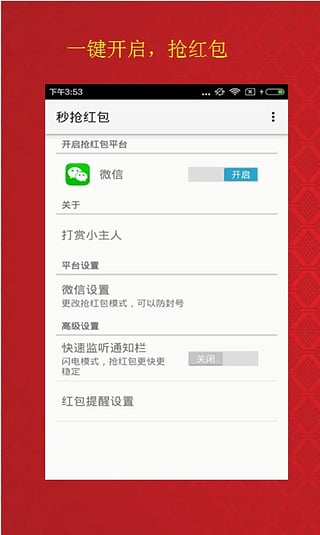 微信自动抢红包神器官方正版图1